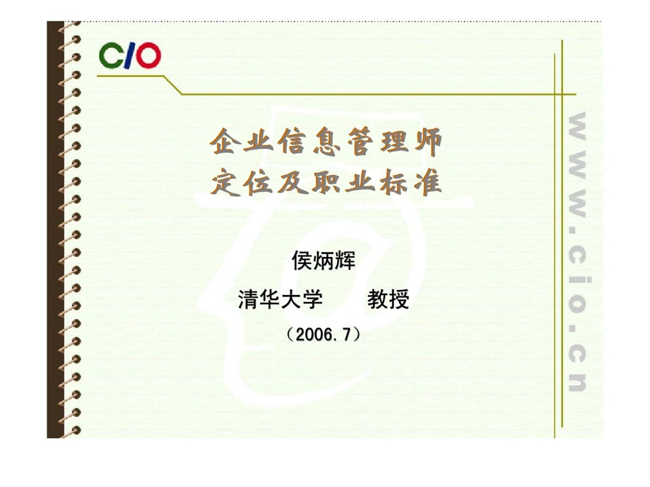 企业信息管理师定位及职业标准.ppt_第1页