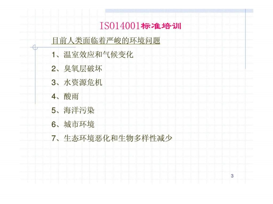 iso14001标准培训1492190665.ppt_第3页