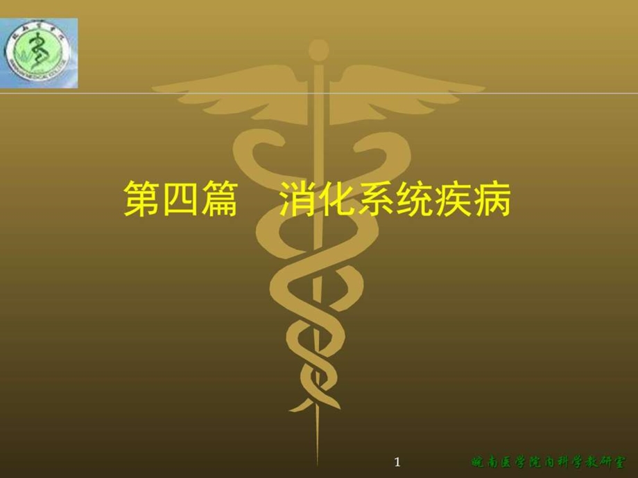 急性胰腺炎基础医学医药卫生专业资料.ppt.ppt_第1页