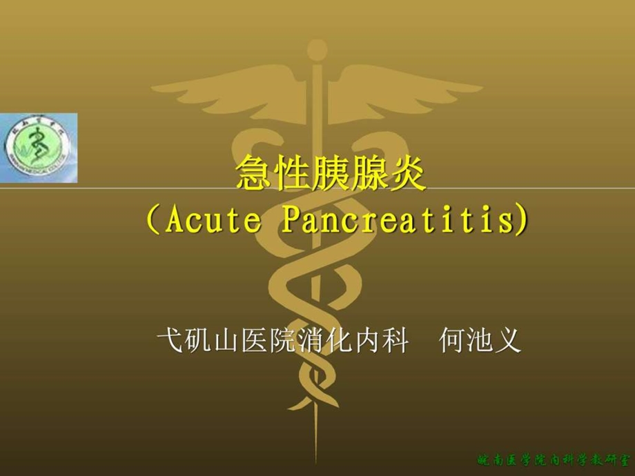 急性胰腺炎基础医学医药卫生专业资料.ppt.ppt_第2页