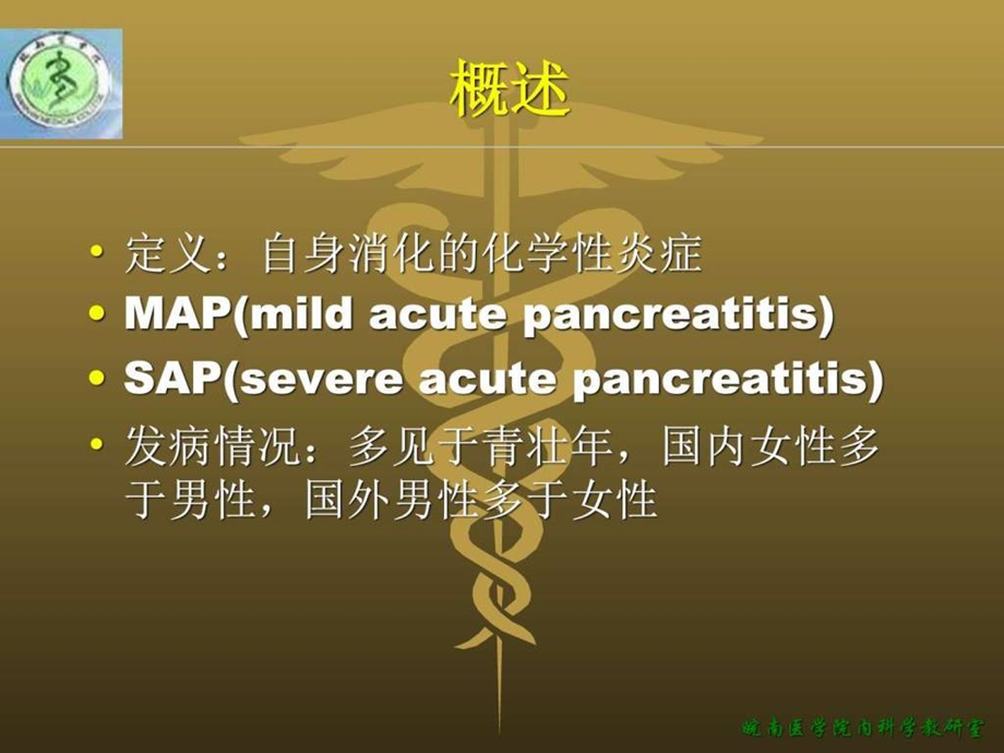 急性胰腺炎基础医学医药卫生专业资料.ppt.ppt_第3页