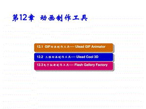 常用工具软件第12章动画制作工具图文.ppt.ppt