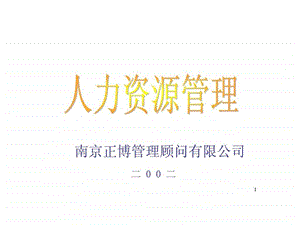 南京正博管理顾问有限公司人力资源管理.ppt