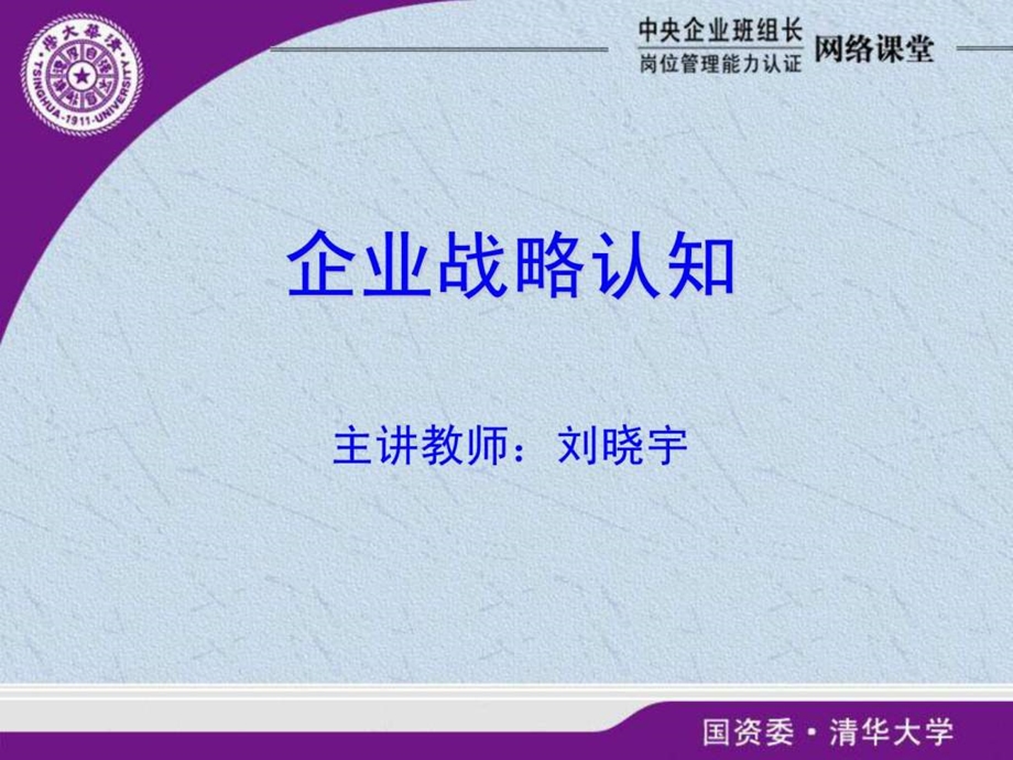 企业战略认知新刘晓宇.ppt_第1页