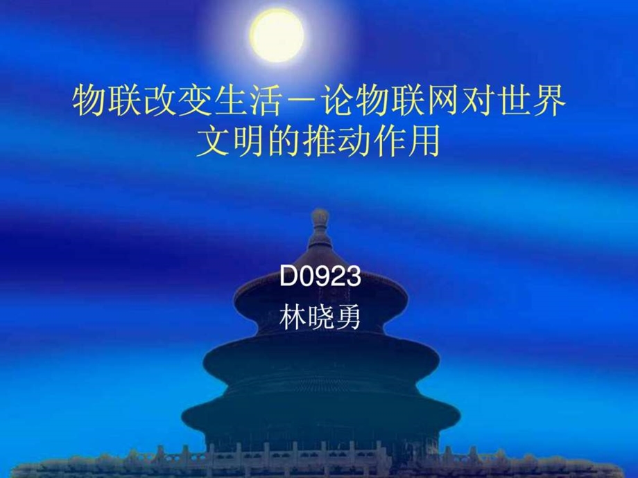 物联网改变生活图文.ppt.ppt_第1页