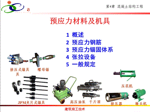 预应力材料及机具课件.ppt