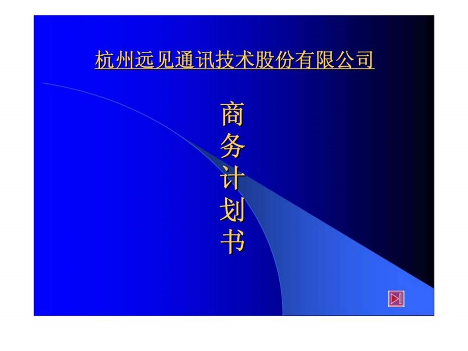 杭州远见通讯技术股份有限公司商务计划书.ppt_第1页