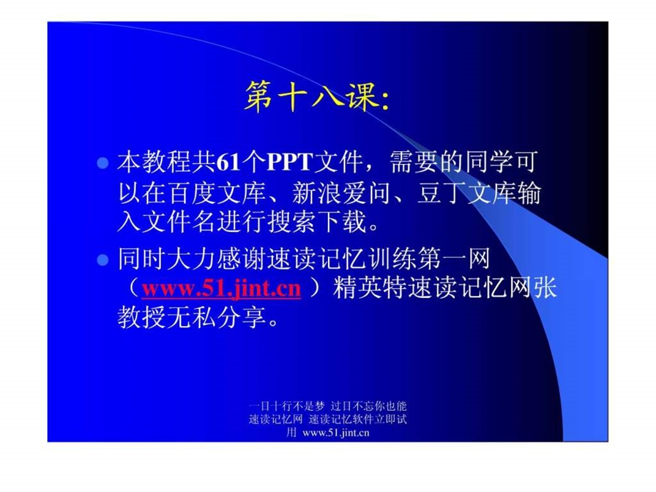 快速阅读方法快速记忆方法讲座教程怎样提高记忆力18.ppt.ppt_第1页