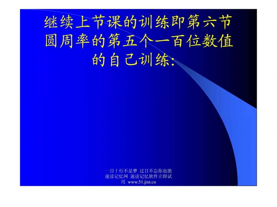 快速阅读方法快速记忆方法讲座教程怎样提高记忆力18.ppt.ppt_第2页