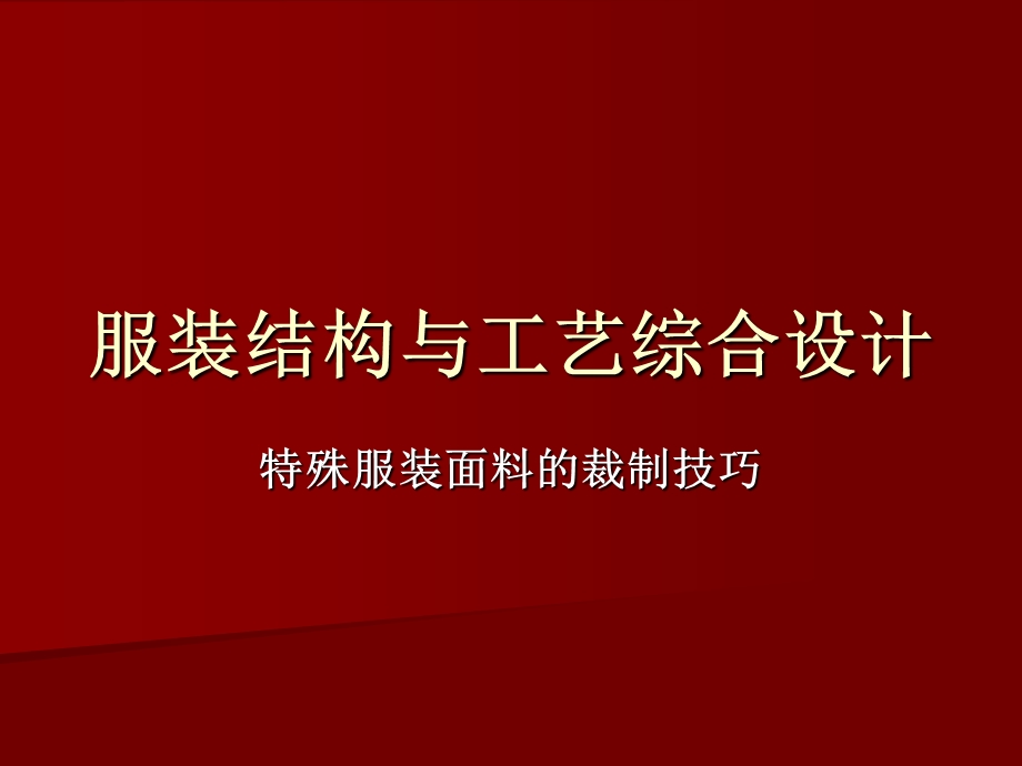 服装结构与工艺综合设计.ppt_第1页