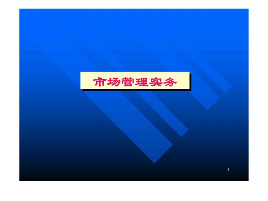 市场管理实务.ppt_第1页