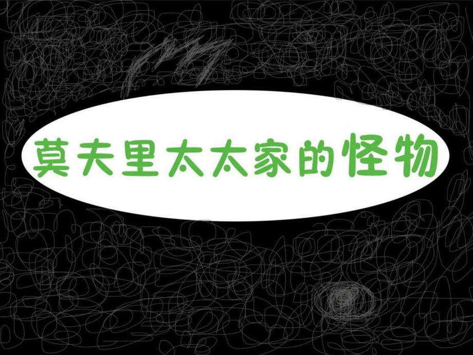 莫里夫太太家的怪物.ppt.ppt_第1页