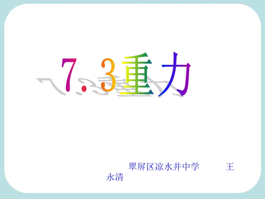 人教版初中物理《73重力》课件.ppt_第1页