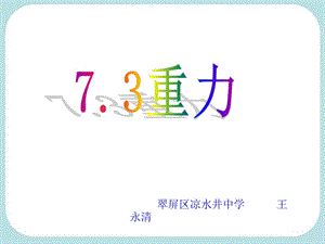 人教版初中物理《73重力》课件.ppt