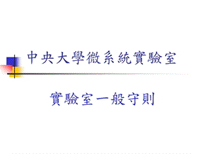 中央大学微系统实验室.ppt