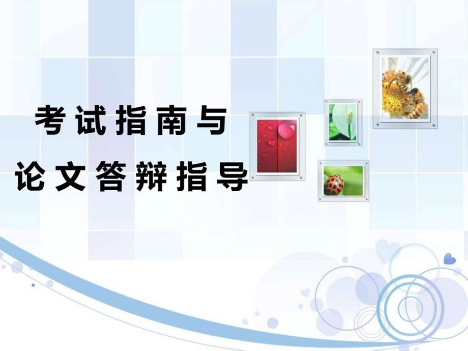 二级心理咨询师考试指南及答辩指导.ppt_第1页