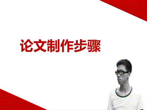 论文排版步骤图文.ppt.ppt