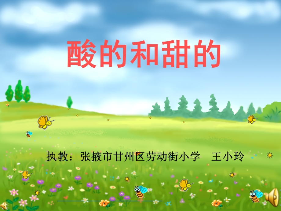 酸的和甜的课件 (5).ppt_第1页