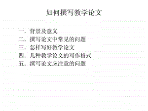 如何撰写教学论文图文.ppt.ppt