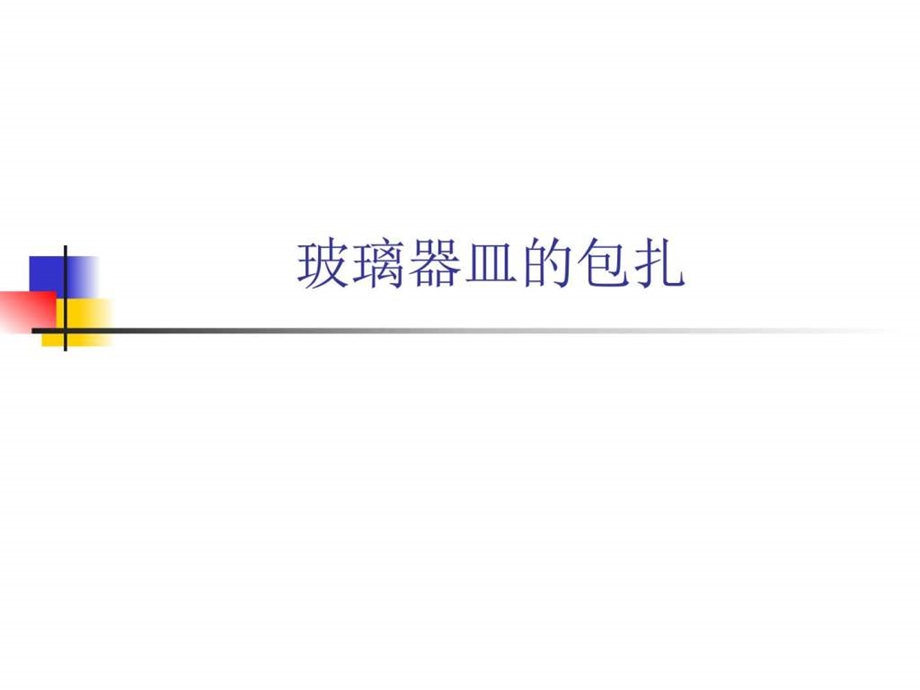 6.玻璃器皿的包扎材料科学工程科技专业资料.ppt.ppt_第1页