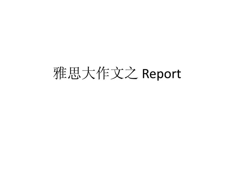 雅思大作文之Report详解.ppt.ppt_第1页