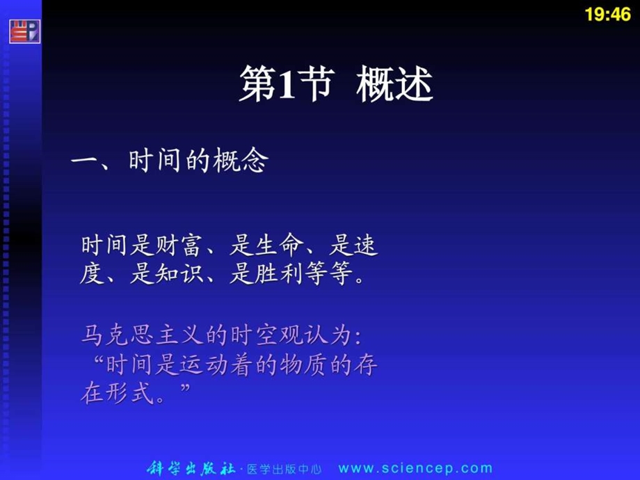 第5章时间管理护理管理学基础.ppt_第3页