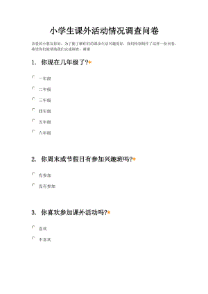 小学生课外活动情况调查问卷.doc