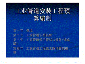 工业管道安装工程预算编制.ppt