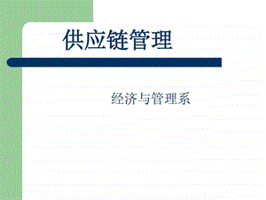 第4章供应链管理中的库存管理.ppt