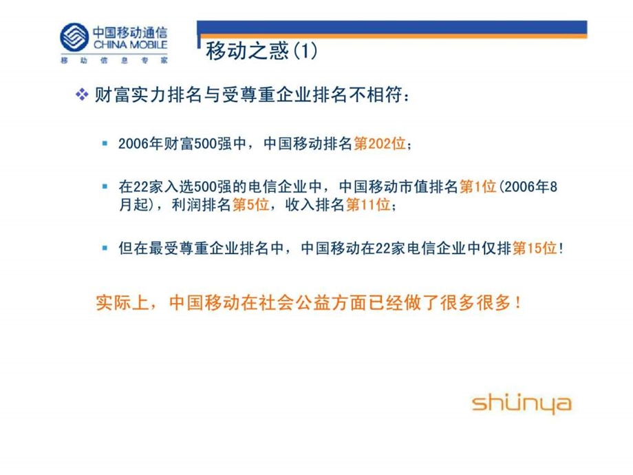 中国移动公益慈善项目公关策划方案.ppt_第3页