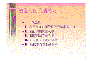 资金时间价值练习.ppt