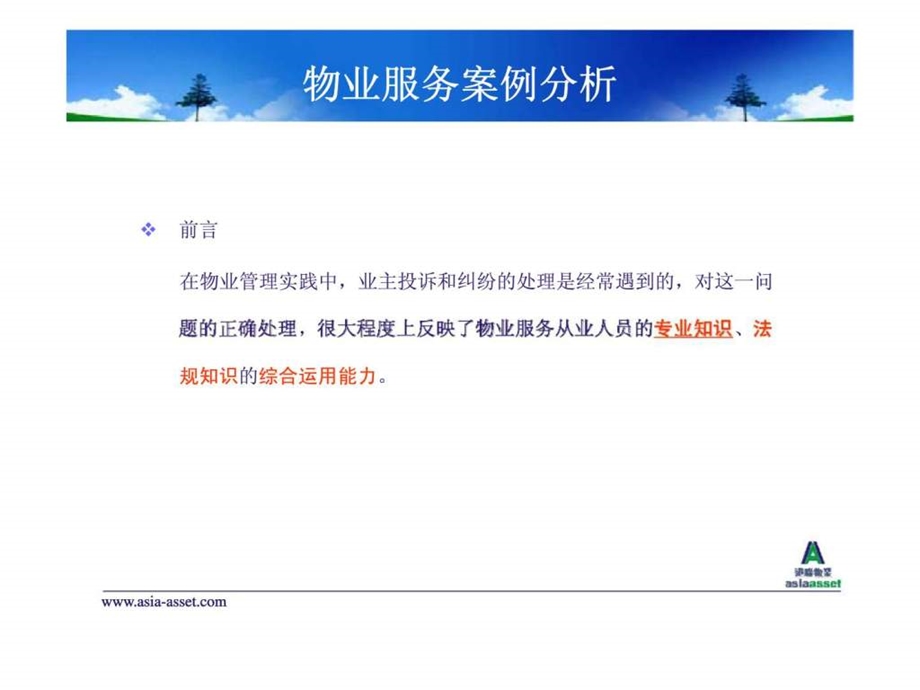 物业服务案例分析.ppt_第2页