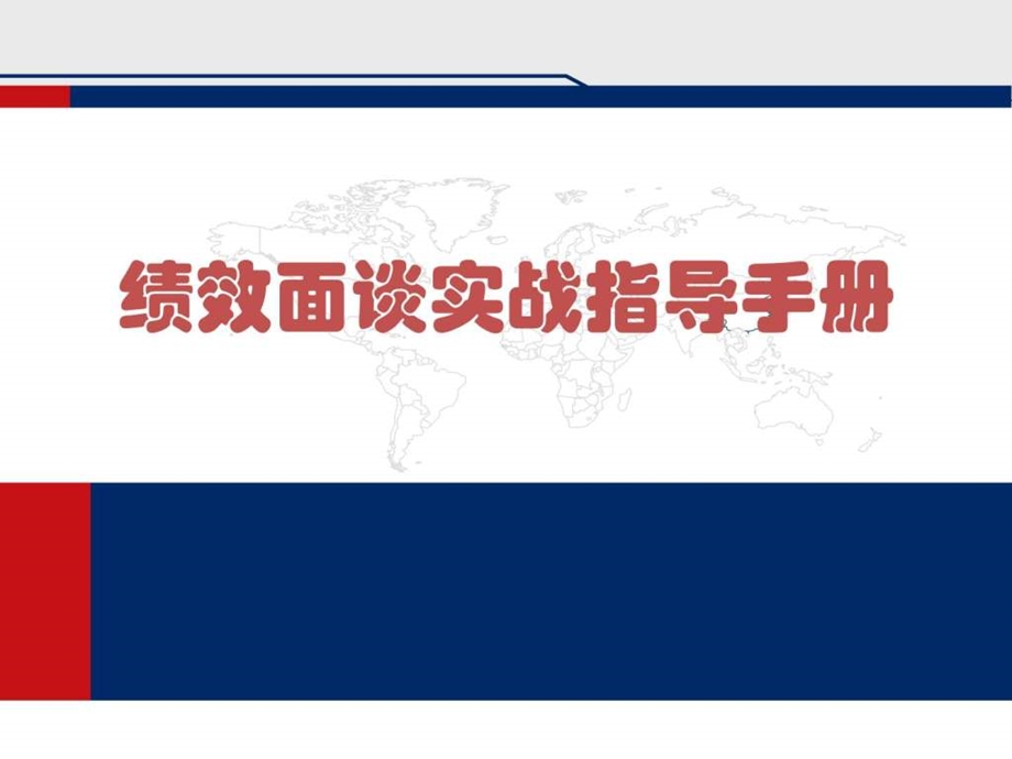 人力资源管理经典实用课件绩效面谈实战指导手册.ppt_第1页