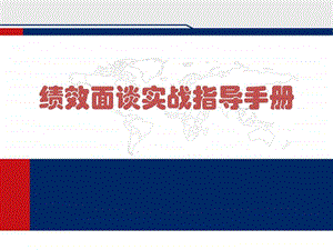 人力资源管理经典实用课件绩效面谈实战指导手册.ppt