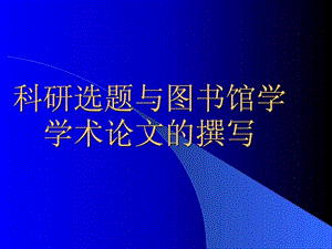 如何开展图书馆学情报学研究.ppt