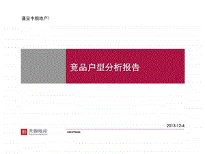 成都中粮香榭丽都项目竞品户型分析报告.ppt