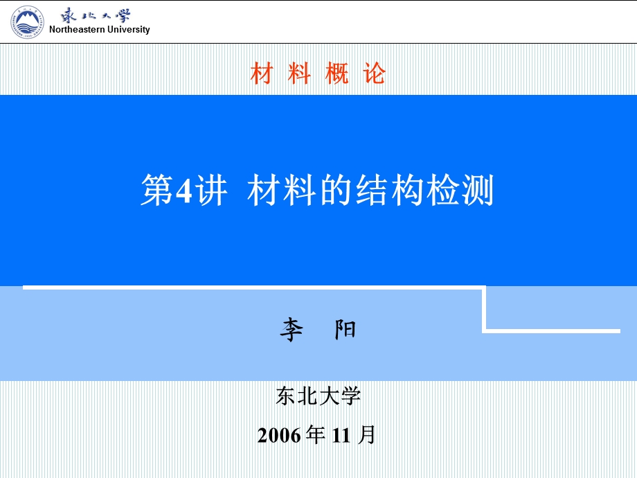 第4讲材料的结构检测1 光学显微镜、定量金相分析技术.ppt_第1页