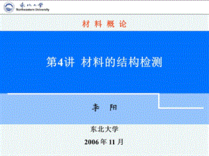 第4讲材料的结构检测1 光学显微镜、定量金相分析技术.ppt