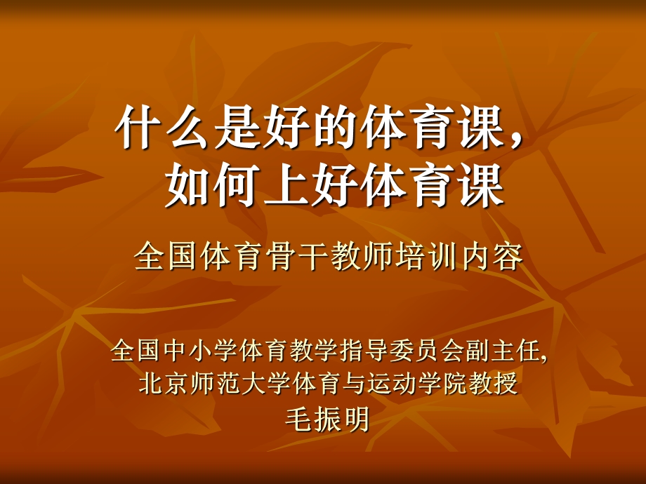 如何上好一堂体育课(新北京点818）.ppt_第1页