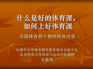 如何上好一堂体育课(新北京点818）.ppt