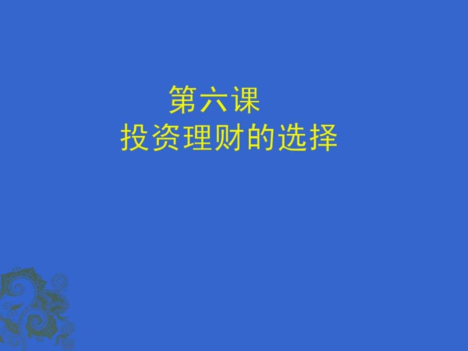 经济生活投资理财的选择.ppt_第1页