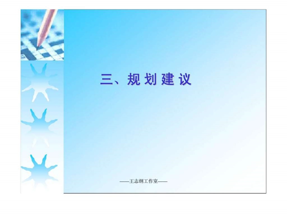 三丶规划建议.ppt_第1页