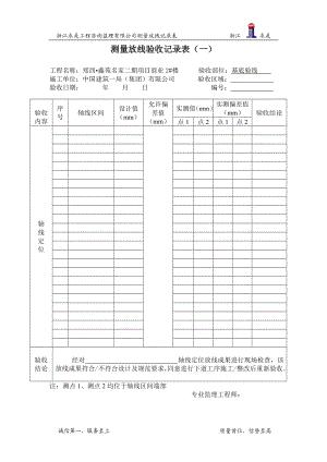 测量放线分监理验收记录表1.doc