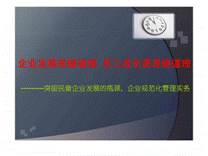 企业发展是硬道理员工成长更是硬道理突破民营企业发展的瓶颈企业规范化管理实务.ppt