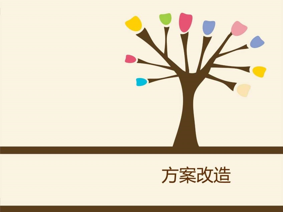 家装方案改造图文.ppt.ppt_第1页