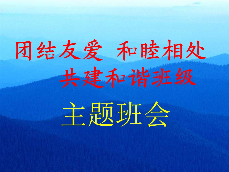 《团结友爱和睦相处共建和谐班级》主题班会课件.ppt_第1页