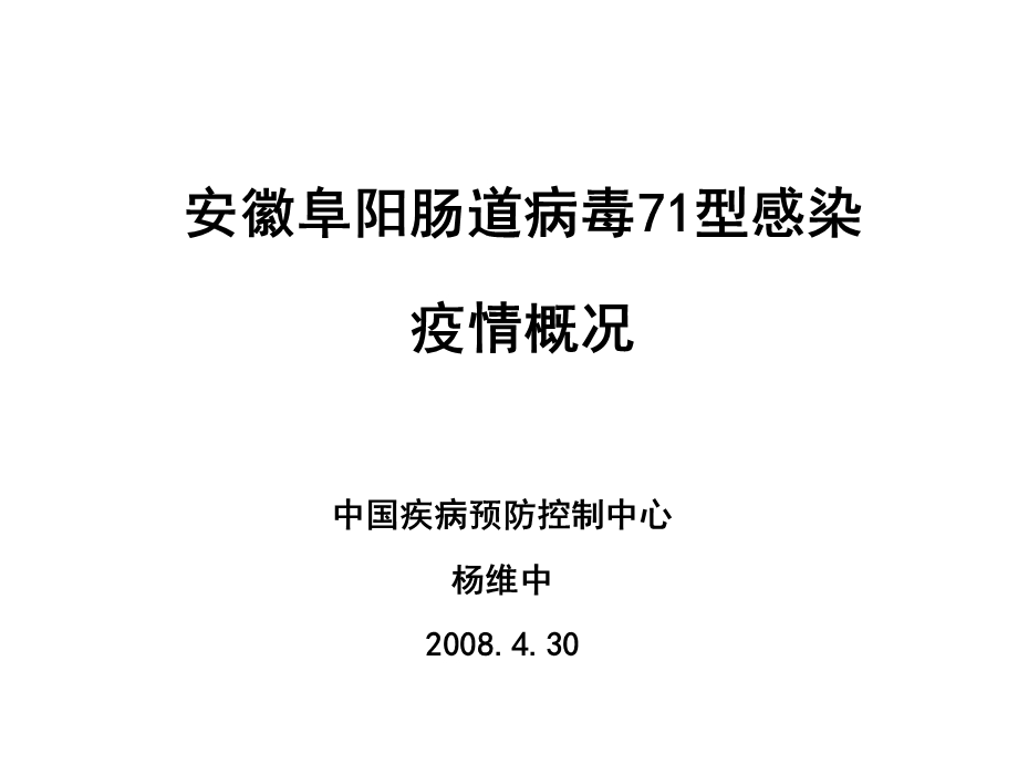 安徽阜阳肠道病毒71型感染.ppt_第1页