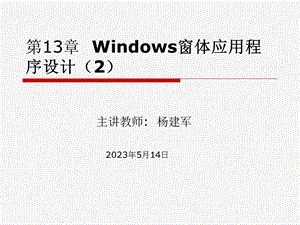 第13章Windows窗体应用程序设计2.ppt