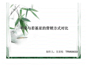 苹果公司与诺基亚公司的营销对比.ppt