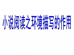 小说环境描写作用图文.ppt.ppt